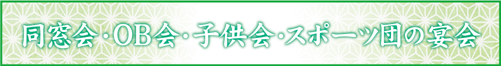 同窓会・OB会・子供会・スポーツ団の宴会