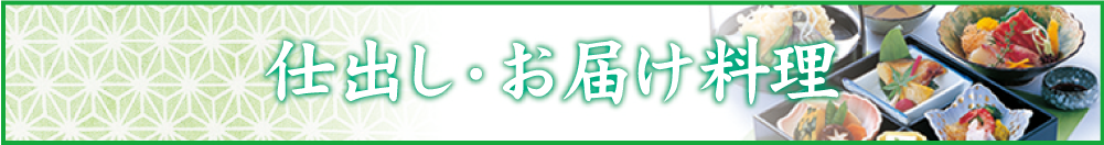 仕出し・お届け料理